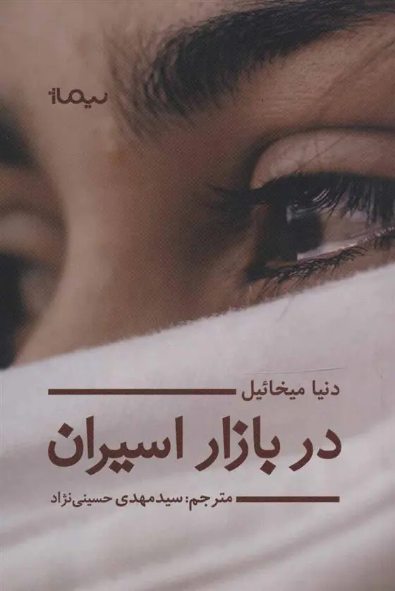 دانلود pdf کتاب در بازار اسیران دنیا میخائیل