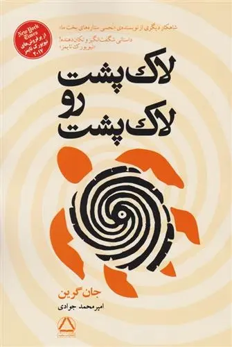 دانلود pdf کتاب لاک پشت رو لاک پشت جان گرین