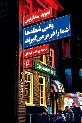 دانلود pdf کتاب وقتی شعله ها شما را در بر می گیرند دیوید سداریس