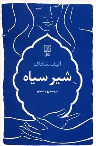 دانلود pdf کتاب شیر سیاه الیف شافاک