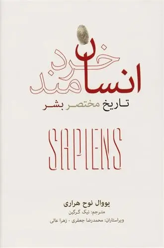 دانلود pdf کتاب انسان خردمند یووال نوح هراری