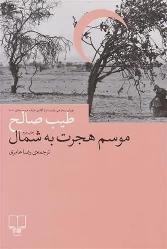 دانلود pdf کتاب موسم هجرت به شمال طیب صالح