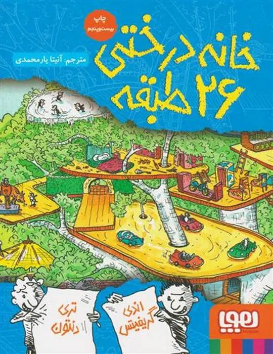 دانلود pdf کتاب خانه درختی 26 طبقه اندی گریفیتس