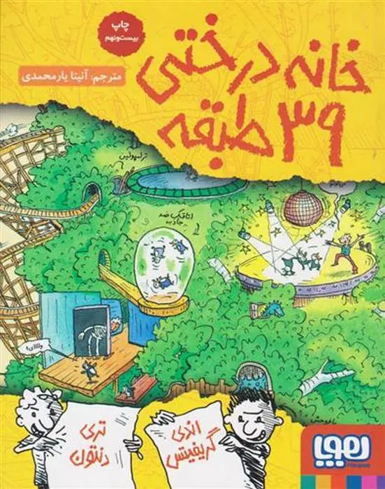 دانلود pdf کتاب خانه درختی 39 طبقه اندی گریفیتس