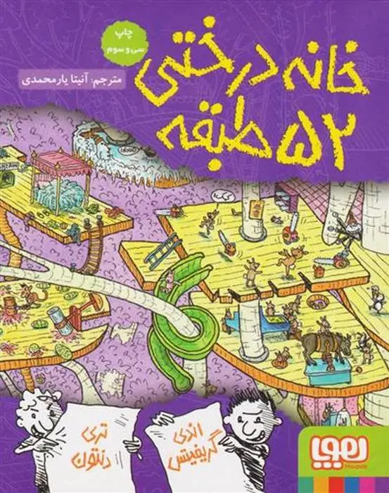 دانلود pdf کتاب خانه درختی 52 طبقه اندی گریفیتس