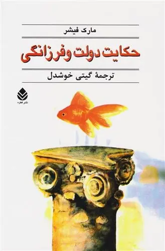 دانلود pdf کتاب حکایت دولت و فرزانگی مارک فیشر