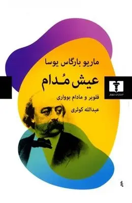 دانلود pdf کتاب عیش مدام ماریو وارگاس یوسا