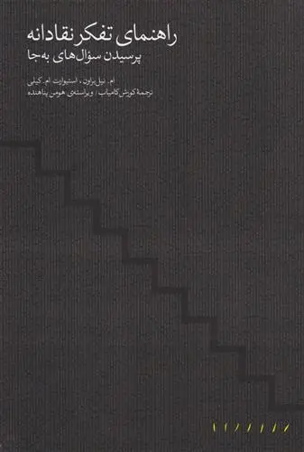 دانلود pdf کتاب راهنمای تفکر نقادانه استوارت ام کیلی