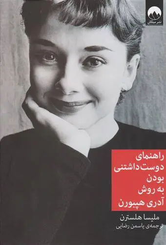 دانلود pdf کتاب راهنمای دوست داشتنی بودن به روش آدری هپبورن ملیسا هلسترن