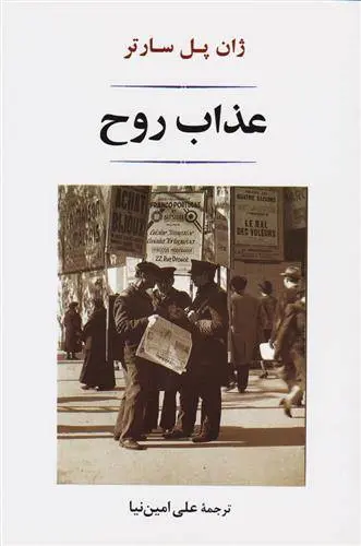 دانلود pdf کتاب عذاب روح ژان پل سارتر