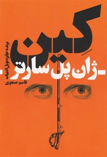 دانلود pdf کتاب کین ژان پل سارتر