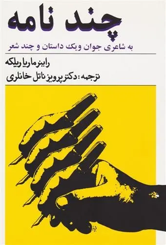 دانلود pdf کتاب چند نامه به شاعری جوان راینر ماریا ریلکه