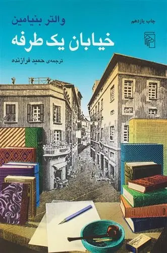 دانلود pdf کتاب خیابان یک طرفه والتر بنیامین