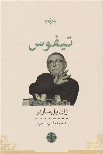 دانلود pdf کتاب تیفوس ژان پل سارتر