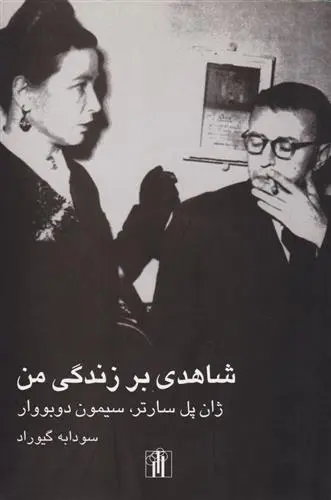 دانلود pdf کتاب شاهدی بر زندگی من سیمون دوبووار