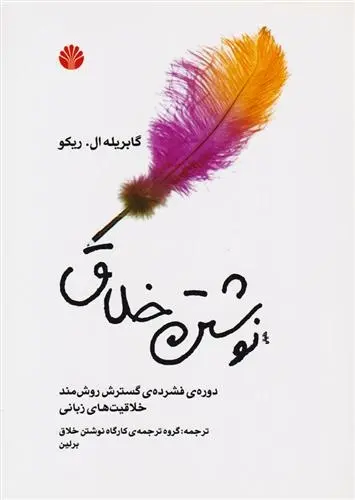 دانلود pdf کتاب نوشتن خلاق گابریله ریکو