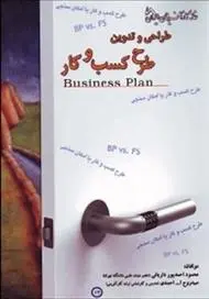 دانلود pdf کتاب طراحی و تدوین طرح کسب و کار 