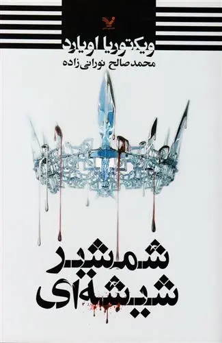 دانلود pdf کتاب شمشیر شیشه ای ویکتوریا اویارد