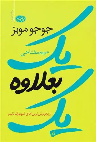 دانلود pdf کتاب یک بعلاوه یک جوجو مویز