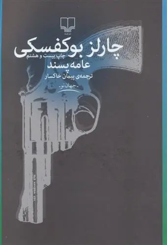 دانلود pdf کتاب عامه پسند چارلز بوکوفسکی