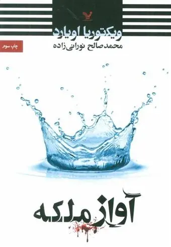 دانلود pdf کتاب آواز ملکه ویکتوریا اویارد