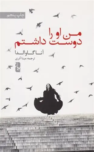 دانلود pdf کتاب من او را دوست داشتم آنا گاوالدا