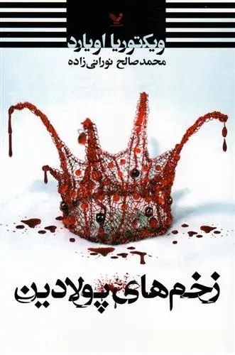 دانلود pdf کتاب زخم های پولادین ویکتوریا اویارد