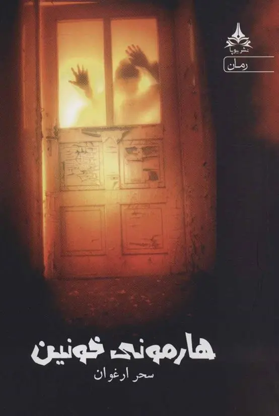 دانلود pdf کتاب هارمونی خونین سحر ارغوان