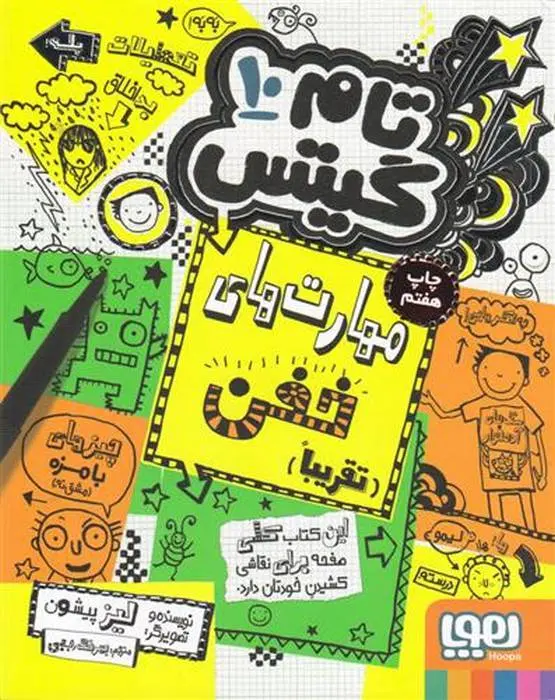 دانلود pdf کتاب مهارت های خفن (تقریبا) لیز پیشون