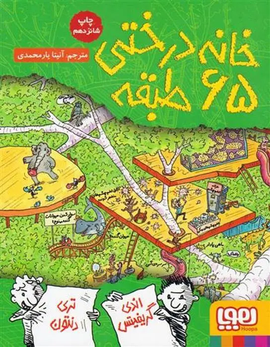 دانلود pdf کتاب خانه درختی 65 طبقه اندی گریفیتس