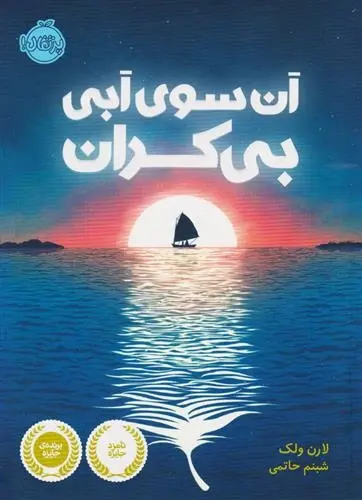 دانلود pdf کتاب آن سوی آبی بی کران لارن ولک