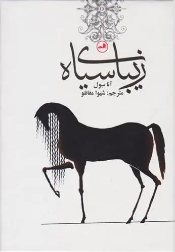 دانلود pdf کتاب زیبای سیاه آنا سول