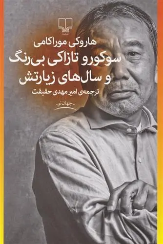 دانلود pdf کتاب سوکورو تازاکی بی رنگ و سال های زیارتش هاروکی موراکامی