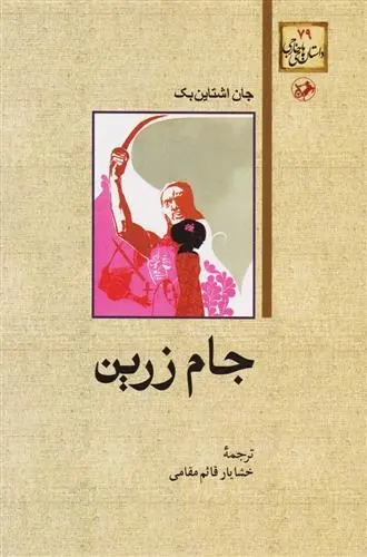 دانلود pdf کتاب جام زرین جان اشتاین بک