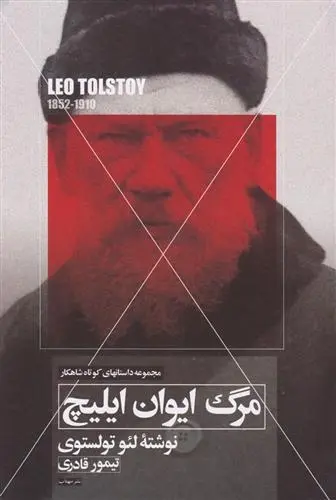 دانلود pdf کتاب مرگ ایوان ایلیچ لئو تولستوی