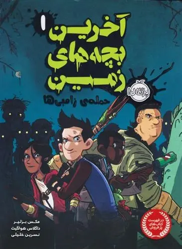 دانلود pdf کتاب آخرین بچه های زمین 1 مکس برلیر