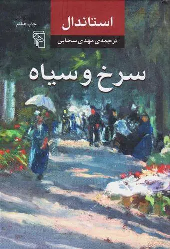 دانلود pdf کتاب سرخ و سیاه استاندال
