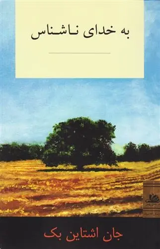 دانلود pdf کتاب به خدای ناشناس جان اشتاین بک