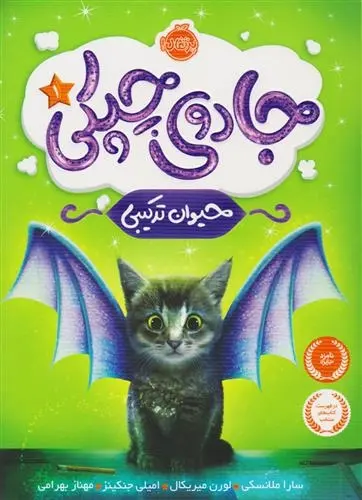 دانلود pdf کتاب جادوی چپکی - حیوان ترکیبی سارا ملانسکی