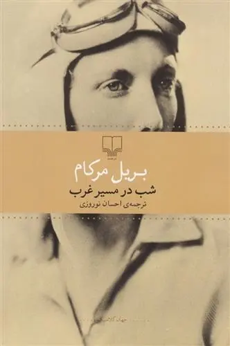 دانلود pdf کتاب شب در مسیر غرب بریل مرکام