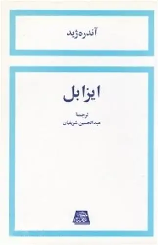 دانلود pdf کتاب ایزابل آندره ژید