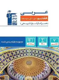 دانلود pdf کتاب آبی عربی هفتم هیات مولفان کانون فرهنگی آموزش (قلم چی)