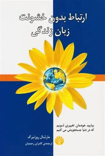 دانلود pdf کتاب ارتباط بدون خشونت زبان زندگی مارشال روزنبرگ