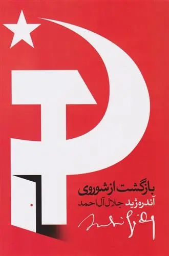 دانلود pdf کتاب بازگشت از شوروی آندره ژید