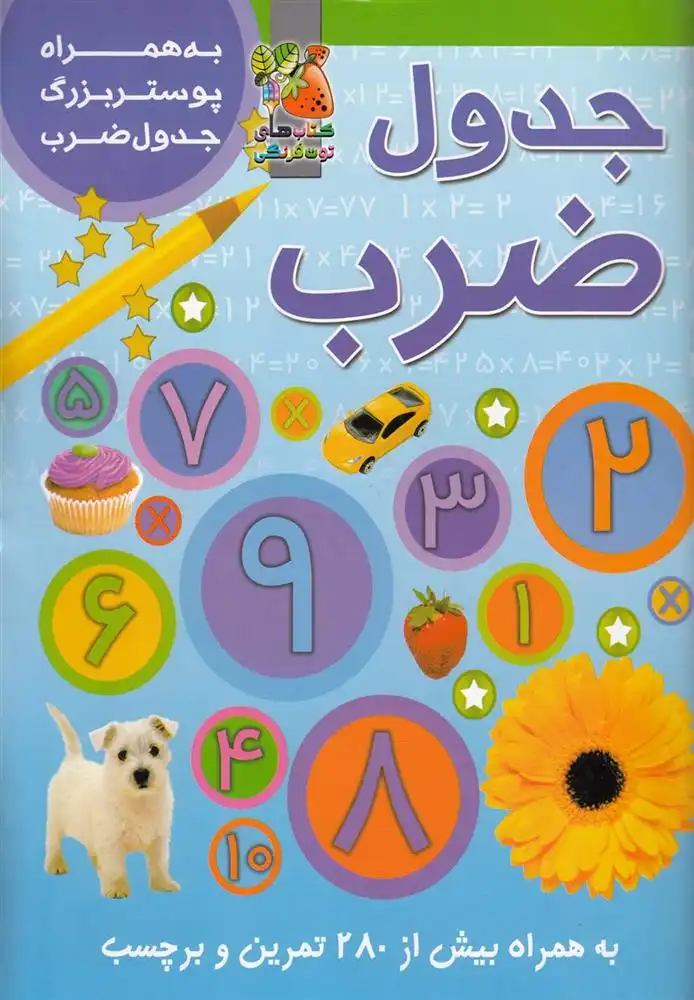 دانلود pdf کتاب جدول ضرب کریستین گانزی