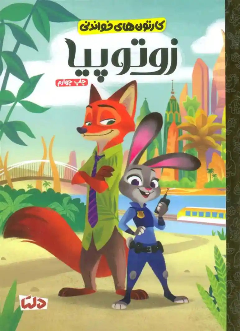 دانلود pdf کتاب زوتوپیا هیدر نولس