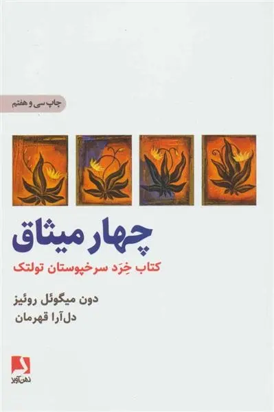 دانلود pdf کتاب چهار میثاق دون میگوئل روئیز