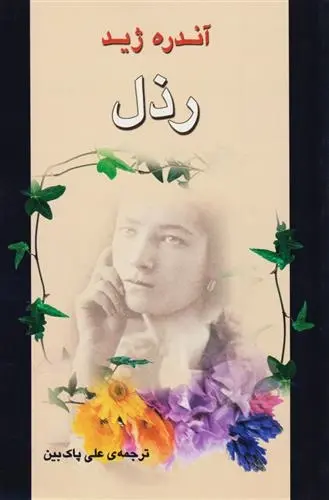 دانلود pdf کتاب رذل آندره ژید