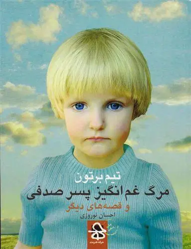 دانلود pdf کتاب مرگ غم انگیز پسر صدفی تیم برتون