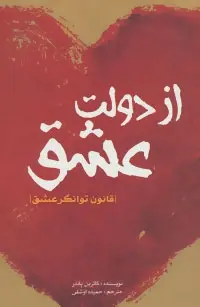 دانلود pdf کتاب از دولت عشق کاترین پاندر